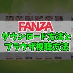 【FANZA】音声作品のスマホ視聴方法とダウンロード方法【画像あり】