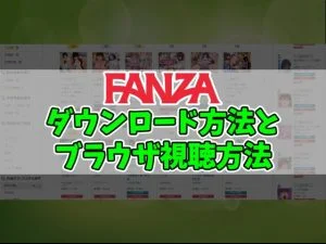 【FANZA】作品のダウンロード方法とスマホ視聴方法【画像あり】