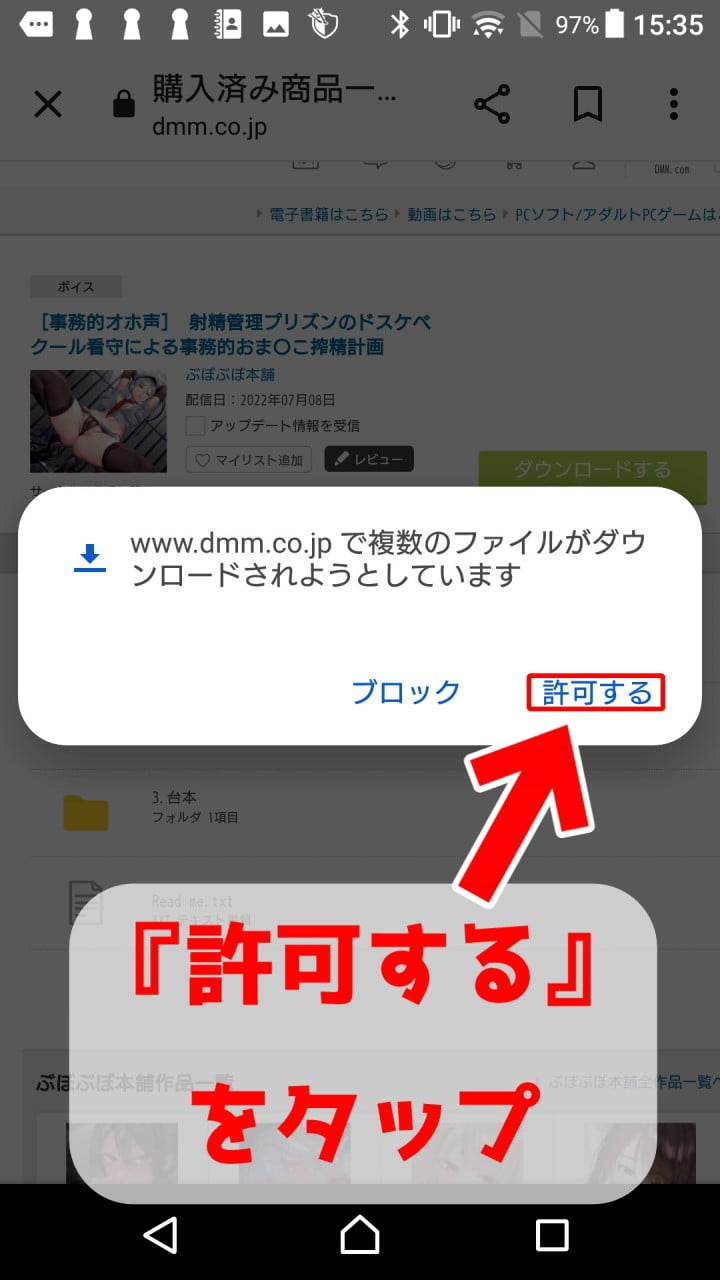 Androidでの作品ダウンロード手順(FANZA)6 - 『www.dmm.co.jpで複数の……』を許可 -
