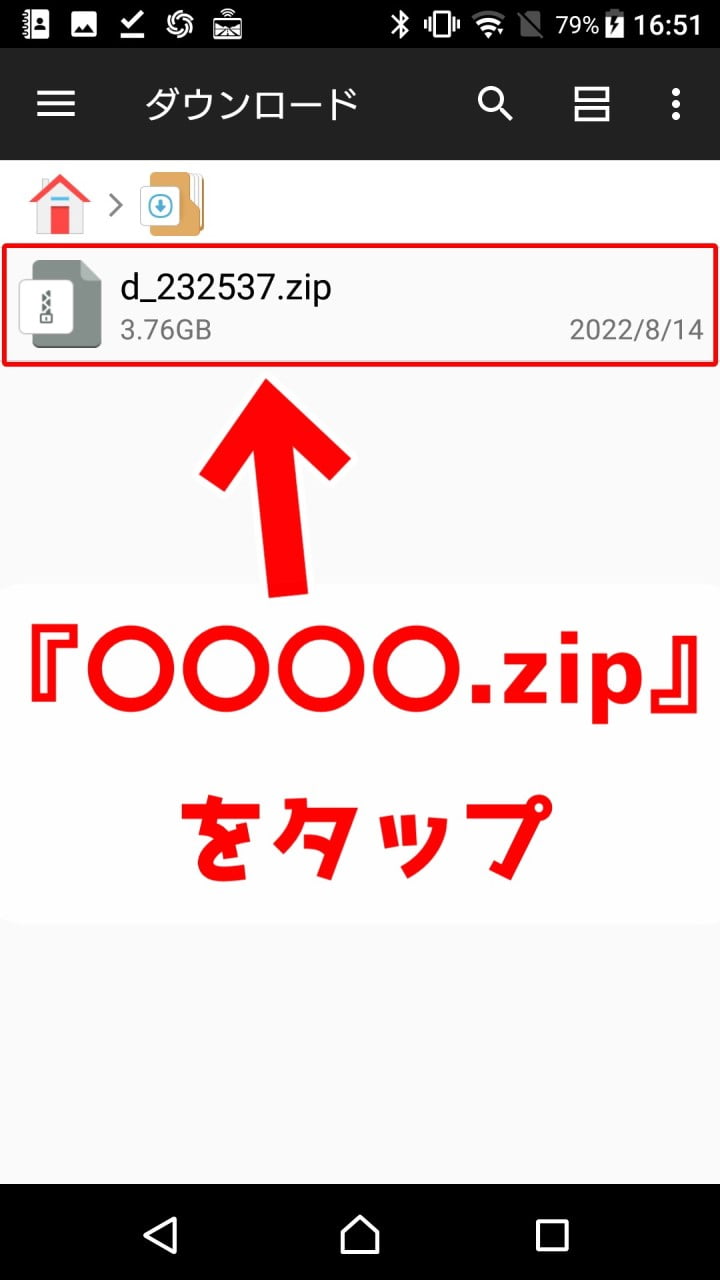 Androidでの作品ダウンロード手順(FANZA)8 - 先ほどダウンロードした『〇〇.zip』をタップ -