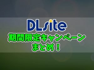 【DLsite】期間限定キャンペーン・セールまとめ