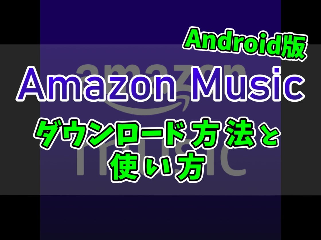 【Amazon Music】PC版のダウンロードと排他モードの設定方法など