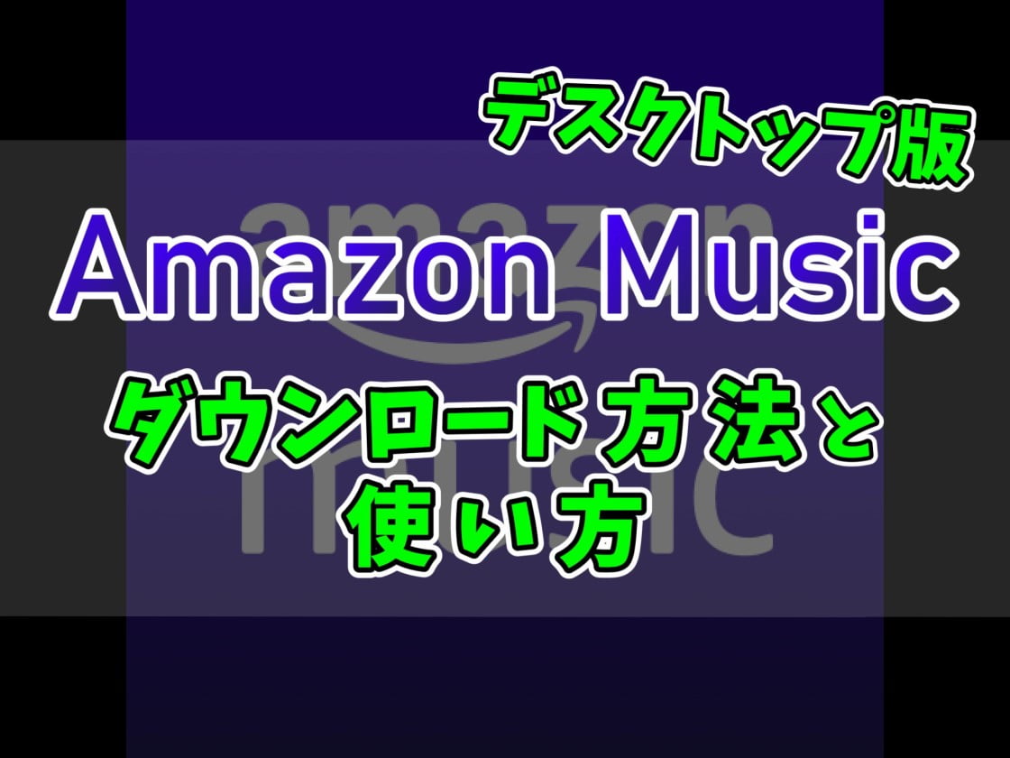 【Amazon Music】PC版のダウンロードと排他モードの設定方法など