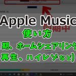 ハイレゾ対応の無料音楽再生アプリまとめ【iPhone､Android､PC】