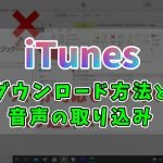 【iTunes】ダウンロード方法と音声の取り込み方法