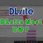 【DLsite Nest】ディーエルサイトネストとは？