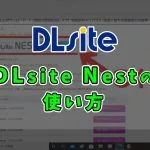 【DLsite Nest】ディーエルサイトネストの使い方