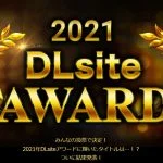 2021年DLsiteアワード結果発表！同人音声部門受賞はあの作品！
