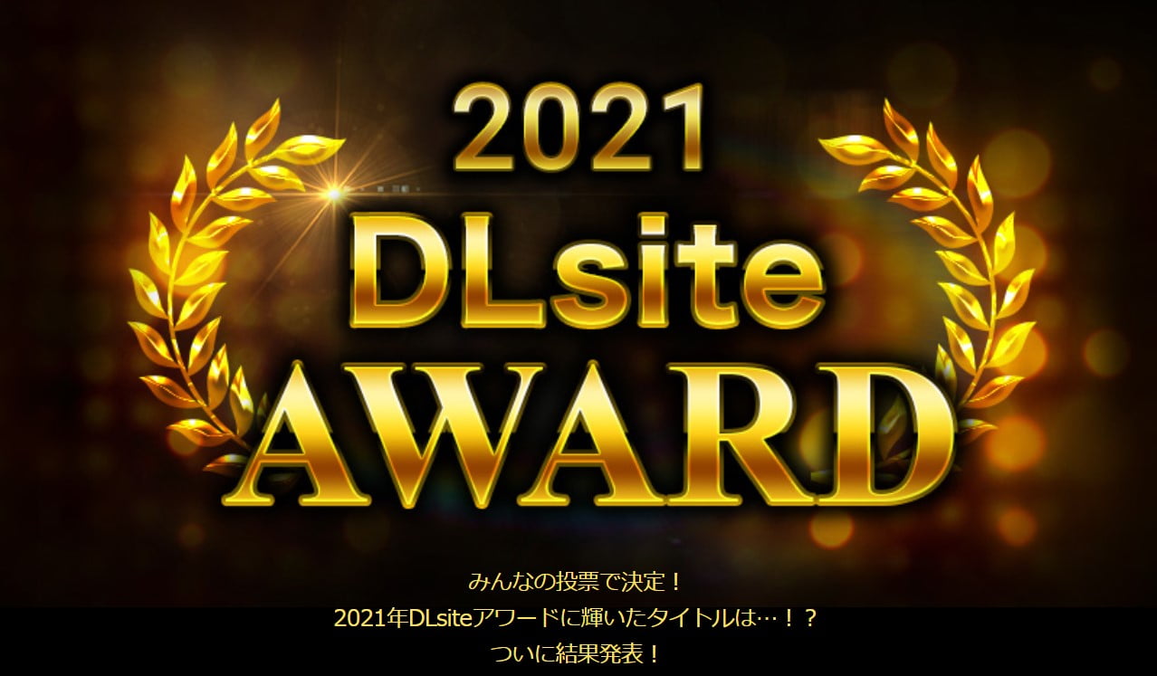 2021年DLsiteアワード結果発表！同人音声部門受賞はあの作品！