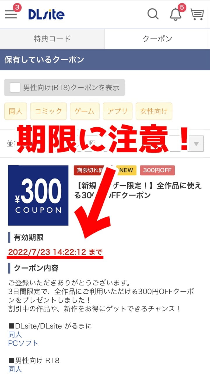 新規ユーザー特典の300円OFFクーポンには期限があるので注意