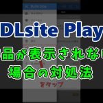 【DLsite Play】作品が反映・表示されないときの4つの対処法