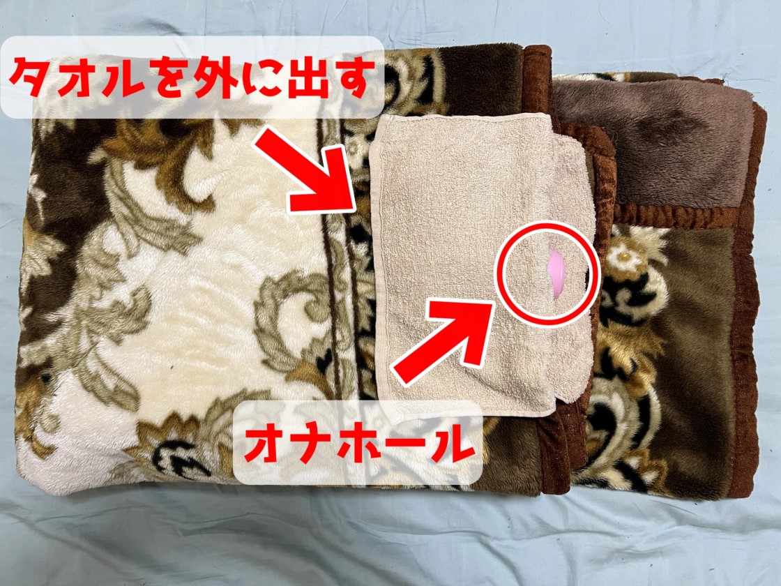 毛布を女性の等身くらいに畳むオナホールの固定方法 -オナホールの設置-
