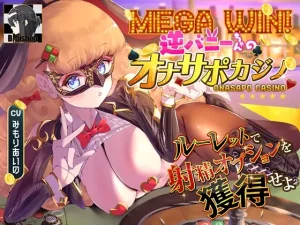 MEGA WIN!逆バニーちゃんのオナサポカジノ ルーレットで射精オプションを獲得せよ｜同人音声レビュー