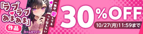 「ラブラブ・あまあま」作品30％OFFキャンペーン！ - FANZA同人 -