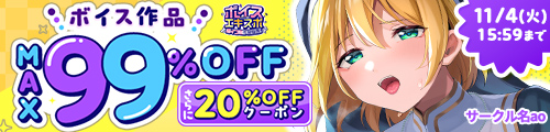 【同人ボイスエキスポ】ボイス作品MAX99%OFFさらに20％OFFクーポン！ - FANZA同人 -
