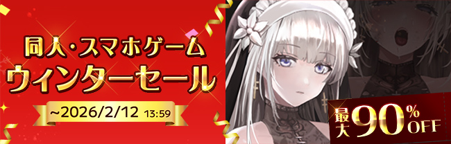 【最大90％OFF】同人・スマホゲーム ウィンターセール！ - DLsite同人 -