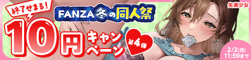 【FANZA冬の同人祭】10円キャンペーン第4弾！ - FANZA同人 -