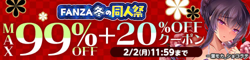 【最大99％OFF】FANZA冬の同人祭！ - FANZA同人 -