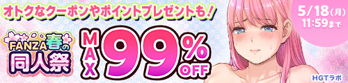 【最大99％OFF＋20％OFFクーポン】FANZA春の同人祭！ - FANZA同人 -