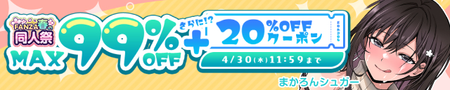【最大99％OFF＋20％OFFクーポン】FANZA春の同人祭！ - FANZA同人 -