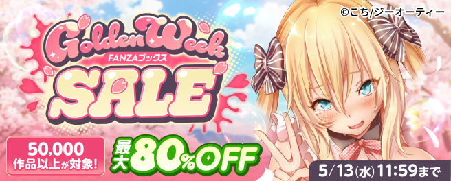 【最大80％OFF】FANZAブックスゴールデンウイークセール！ - FANZAブックス -