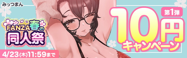 FANZA春の同人祭！10円キャンペーン第一弾！ - FANZA同人 -