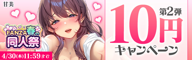 FANZA春の同人祭！10円キャンペーン第２弾！ - FANZA同人 -
