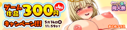 ゲーム作品300円キャンペーン第四弾！ - FANZA同人 -